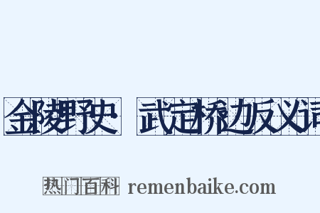 金陵野史·武定桥边反义词是什么意思的图片